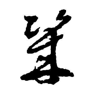 幾,徐渭,書法字典