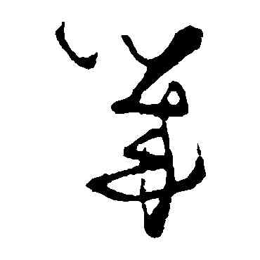幾,張瑞圖,書法字典