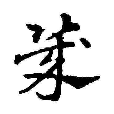 幾,趙雍,書法字典
