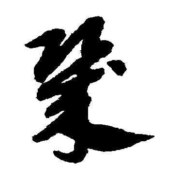 幾,趙子昂,書法字典