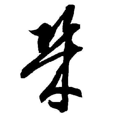 幾,智永,書法字典