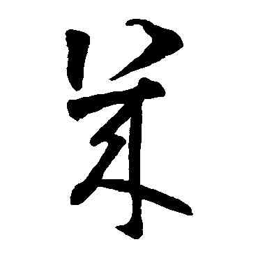幾,智永,書法字典