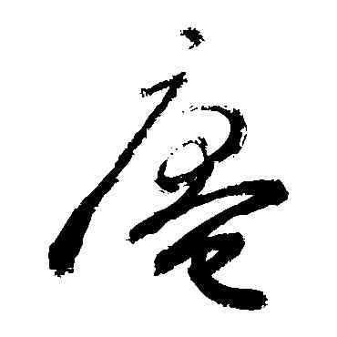 庵,敬世江,書法字典