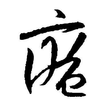 庵,陸居仁,書法字典