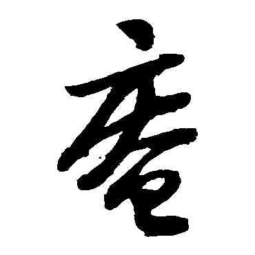 庵,陸遊,書法字典