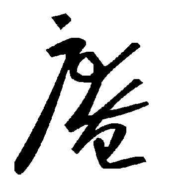 庵,毛澤東,書法字典