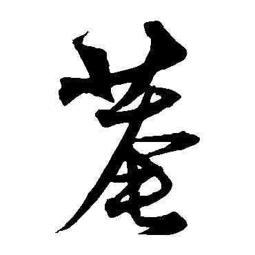 庵,沈粲,書法字典