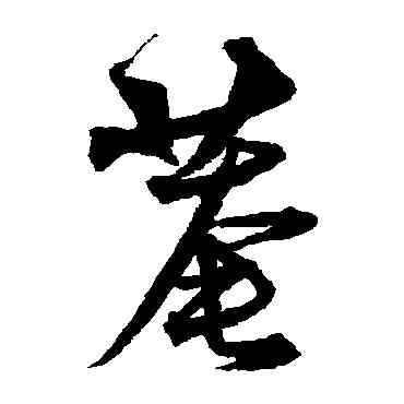 庵,沈粲,書法字典