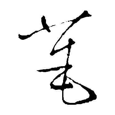 庵,湯煥,書法字典