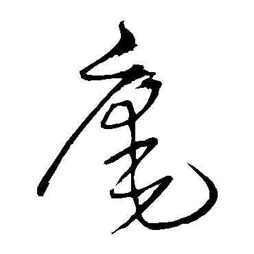 庵,王鐸,書法字典
