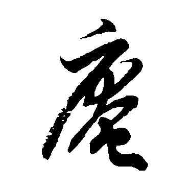 庵,徐伯清,書法字典