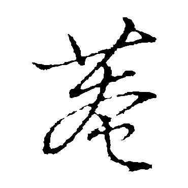 庵,趙子昂,書法字典