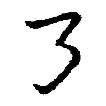 弓,皇象,書法字典