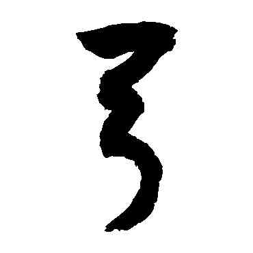 弓,敬世江,書法字典