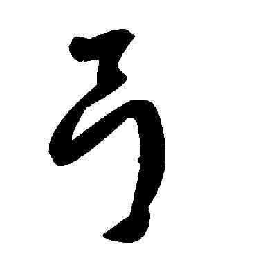 弓,毛澤東,書法字典