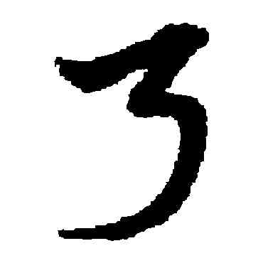 弓,宋克,書法字典
