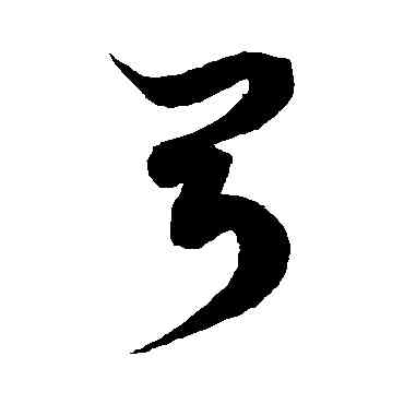 弓,徐伯清,書法字典
