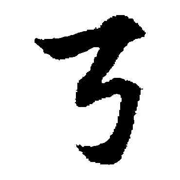 弓,趙子昂,書法字典