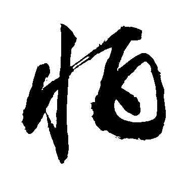 怕,敬世江,書法字典