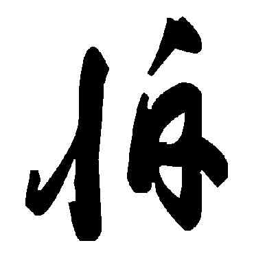 怕,毛澤東,書法字典