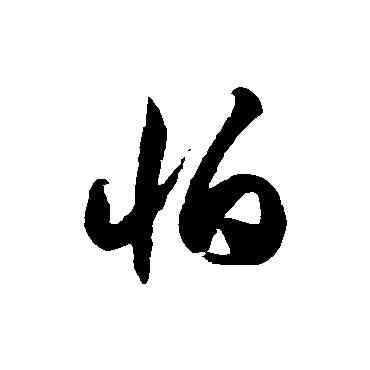 怕,徐伯清,書法字典