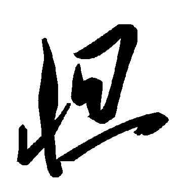 怛,毛澤東,書法字典