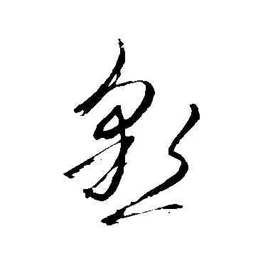 恳,杜衍,書法字典