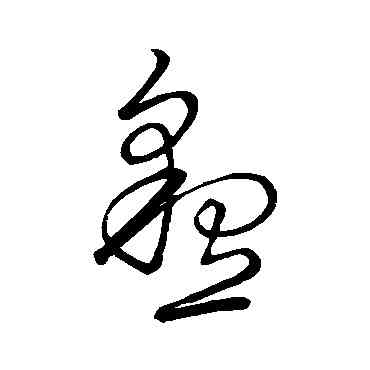 恳,古法帖,書法字典