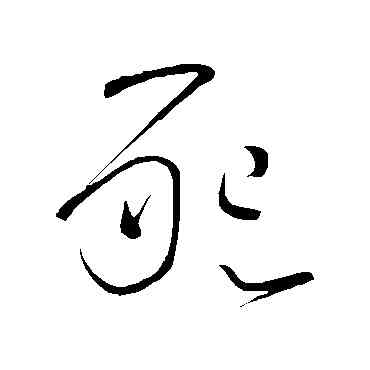恳,懷素,書法字典