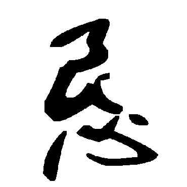 恳,毛澤東,書法字典