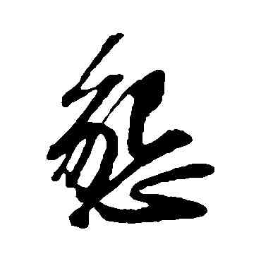 恳,蘇軾,書法字典