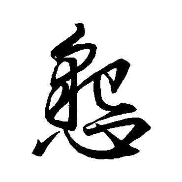 恳,王羲之,書法字典