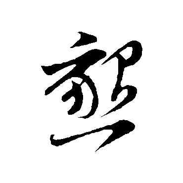 恳,王之望,書法字典