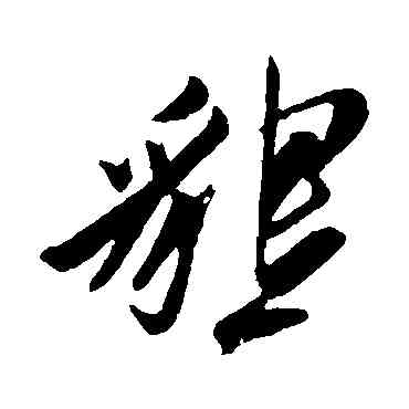 恳,姚綬,書法字典