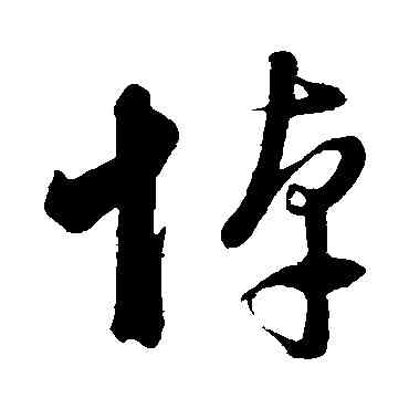 悼,董其昌,書法字典