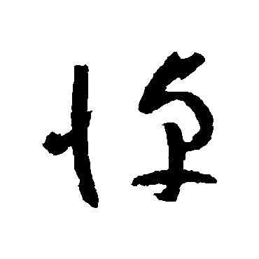 悼,陸居仁,書法字典