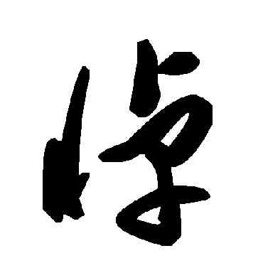 悼,毛澤東,書法字典