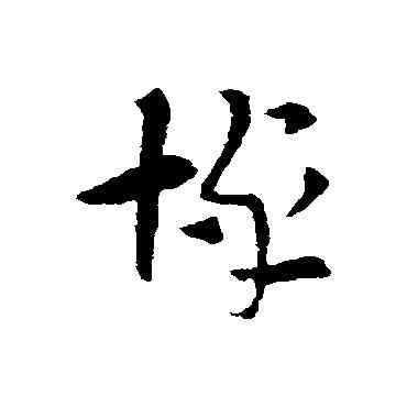 悼,索靖,書法字典