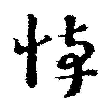 悼,王敦,書法字典