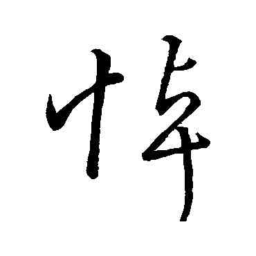 悼,王羲之,書法字典
