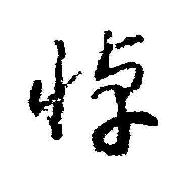 悼,趙構,書法字典