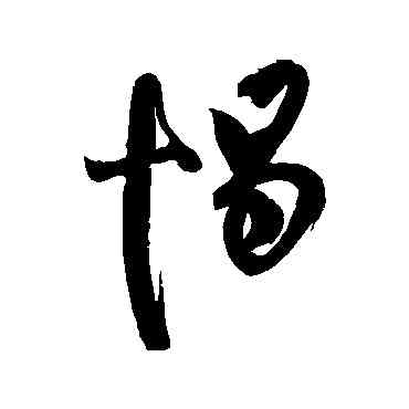 惕,陳道復,書法字典