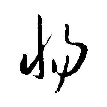 惕,李懷琳,書法字典