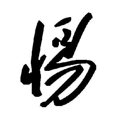 惕,毛澤東,書法字典