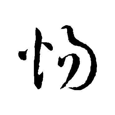 惕,王鐸,書法字典