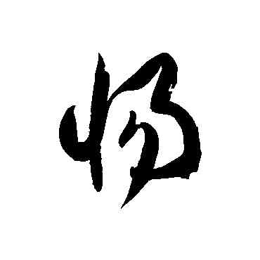 惕,徐伯清,書法字典