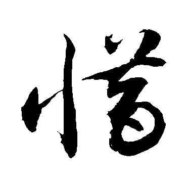 惜,敬世江,書法字典