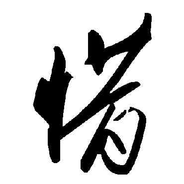 惜,毛澤東,書法字典