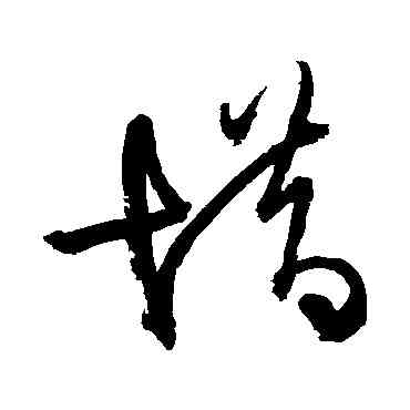 惜,王鐸,書法字典