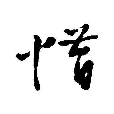 惜,王頌余,書法字典